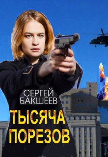 Тысяча порезов — Сергей Бакшеев