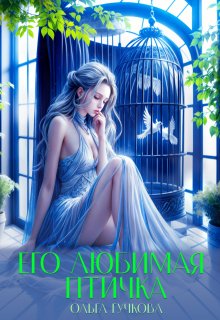 Его любимая птичка — Ольга Гучкова