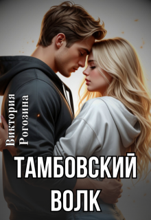 Тамбовский волк — Виктория Рогозина