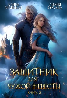 Защитник для чужой невесты-2 — Алина Углицкая