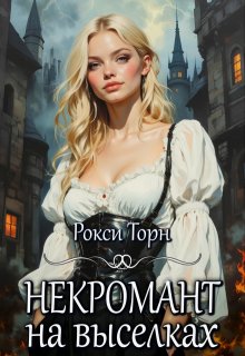 Некромант на выселках — Рокси Торн