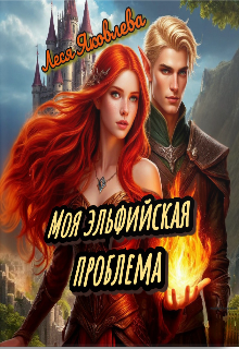 Моя эльфийская проблема — Леся Яковлева