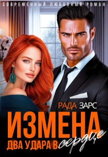 Измена. Два удара в сердце. — Рада Дюкова (Усачева)