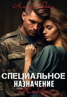 Специальное назначение любви — Лайза Фокс