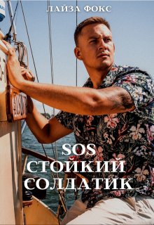 Sos. Стойкий солдатик — Лайза Фокс