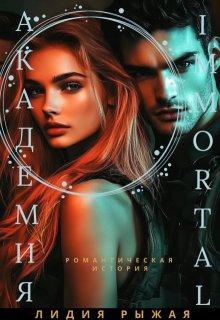 Академия Immortal — Лидия Рыжая