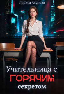 Учительница с горячим секретом — Лариса Акулова