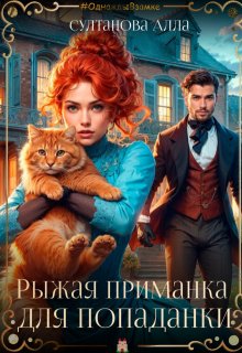 Рыжая приманка для попаданки — Алла Султанова