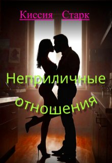 Неприличные отношения — Киссия Старк