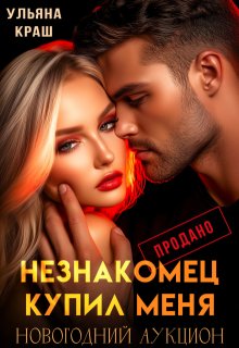 Незнакомец купил меня — Ульяна Краш