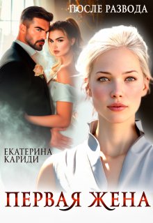 После развода. Первая жена — Екатерина Кариди