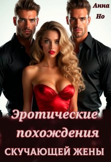 Эротические похождения скучающей жены — Анна Но