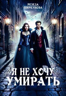Я не хочу умирать — Резеда Ширкунова
