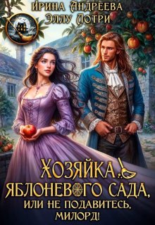 Хозяйка яблоневого сада, или Не подавитесь, милорд! — Ирина Андреева