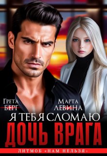 Дочь врага. Я тебя сломаю! — Грета Берг