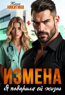 Измена. Я подарила ей жизнь — Жанна Никитина