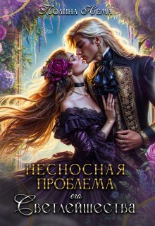 Несносная проблема его Светлейшества — Полина Нема