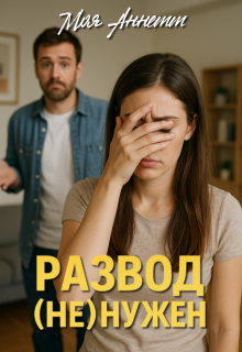 Развод (не) нужен — Моя Аннетт