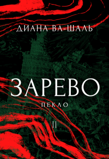 Зарево. Пекло. Том 2 — Диана Ва-Шаль