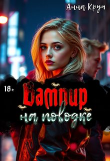 Вампир на поводке — Анна Круч