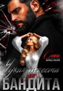 Чужая невеста для бандита — Анастасия Сова