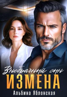 Измена. Внебрачный сын — Альбина Яблонская