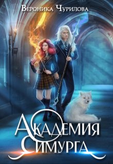 Академия Симурга — Вероника Чурилова