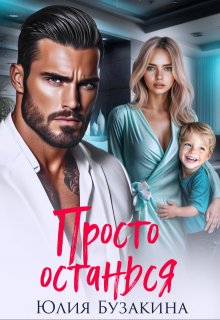 Просто останься — Юлия Бузакина
