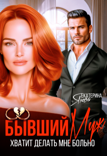 Бывший муж. Хватит делать мне больно — Екатерина Янова