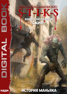 Миры Артёма Каменистого. S-T-I-K-S. Скил. Книга 3. История Маньяка — ИДДК