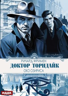Доктор Торндайк. Око Озириса — ИДДК