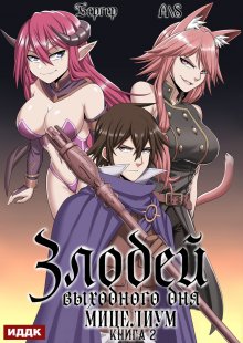 Злодей выходного дня. Книга 2. Мицелиум — ИДДК
