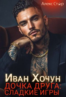 Иван Хочун. Дочка друга: сладкие игры — Алекс Стар