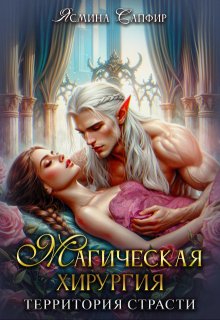 Магическая хирургия — территория страсти — Ясмина Сапфир