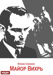 Исаев-Штирлиц. Книга 7. Майор Вихрь — ИДДК