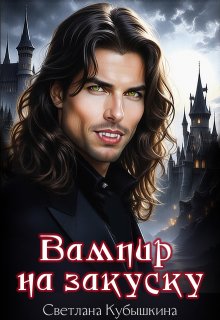 Вампир на закуску — Светлана Кубышкина