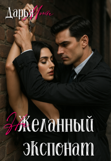 (не)желанный экспонат — Дарья Монте