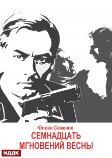 Исаев-Штирлиц. Книга 8. Семнадцать мгновений весны — ИДДК