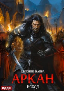 Аркан. Книга 5. Исход — ИДДК