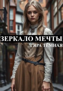 Зеркало мечты — Яра Тёмная