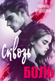 Сквозь боль — Ирина Воробей