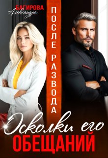 После развода. Осколки его обещаний — Александра Багирова
