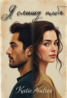 Я слышу тебя — Katie Andres