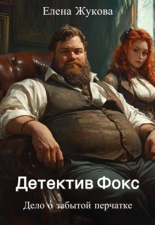 Детектив Фокс. Дело о забытой перчатке — Елена Жукова