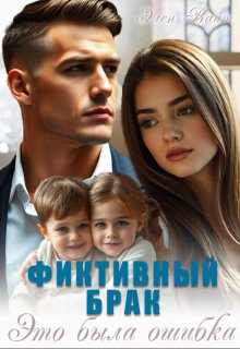 Фиктивный брак. Это была ошибка — Элен Вайт