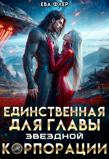 Единственная для главы звездной корпорации — Ева Флер
