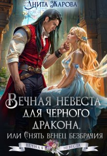 Вечная невеста для черного дракона — Анита Жарова