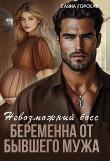 Невозможный босс. Беременна от бывшего мужа — Саяна Горская