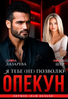 Опекун. Я тебе (не) позволю — Дина Лазарева