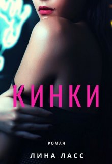 Кинки — Лина Ласс